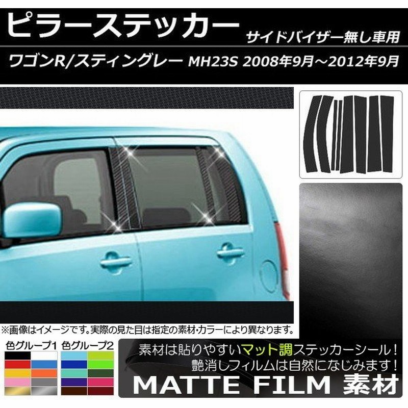 Ap ピラーステッカー マット調 スズキ ワゴンr スティングレー Mh23s サイドバイザー無し用 色グループ2 Ap Cfmt221 入数 1セット 8枚 通販 Lineポイント最大get Lineショッピング