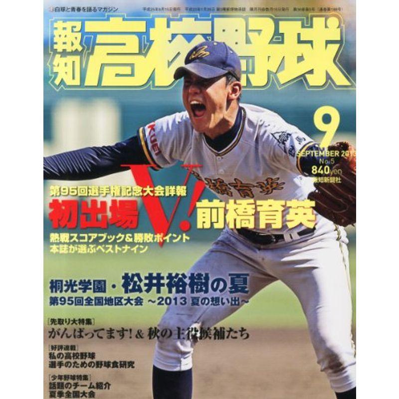 報知高校野球 2013年 09月号 雑誌