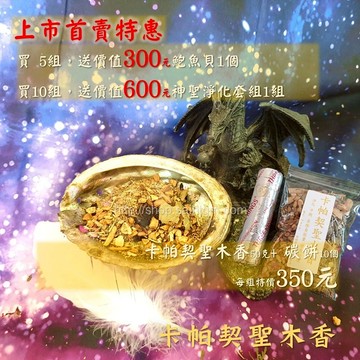 卡帕契聖木香/碳餅套組 ~淨化/平衡/去除負能量/帶來好運