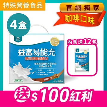 專屬賣場｜易能充-慢性腎臟病適用配方(咖啡口味)45g x 30包 x4盒(內含送12包)