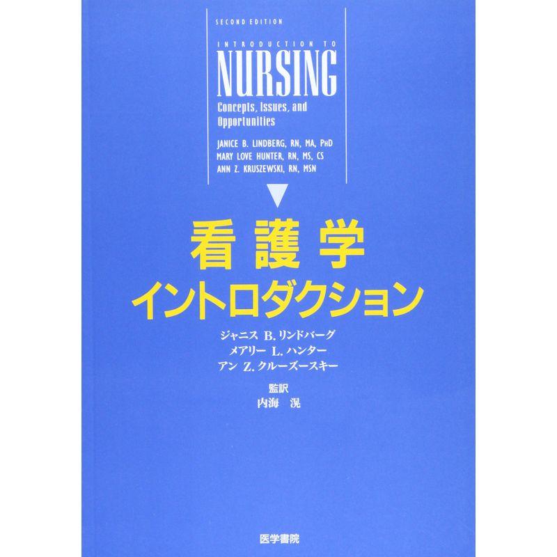 看護学イントロダクション