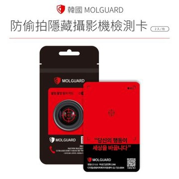韓國 MOLGUARD 防偷拍 隱藏攝影機 隱藏攝像頭 檢測卡(2張/包)-5入組