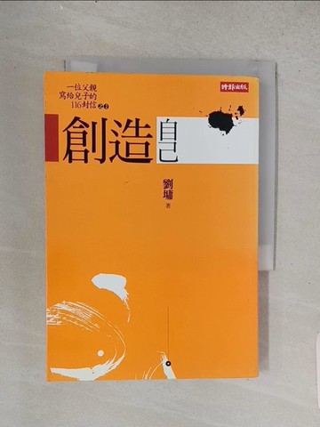 【書寶二手書T1／短篇_TEI】創造自己_劉墉
