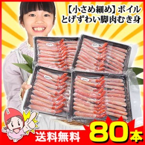 かに 蟹 ずわいがに とげずわい ◆ ボイルとげずわい脚肉むき身80本 ／ とげずわいがに 脚 殻付き かに鍋