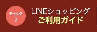 LINEショッピングのご利用ガイド