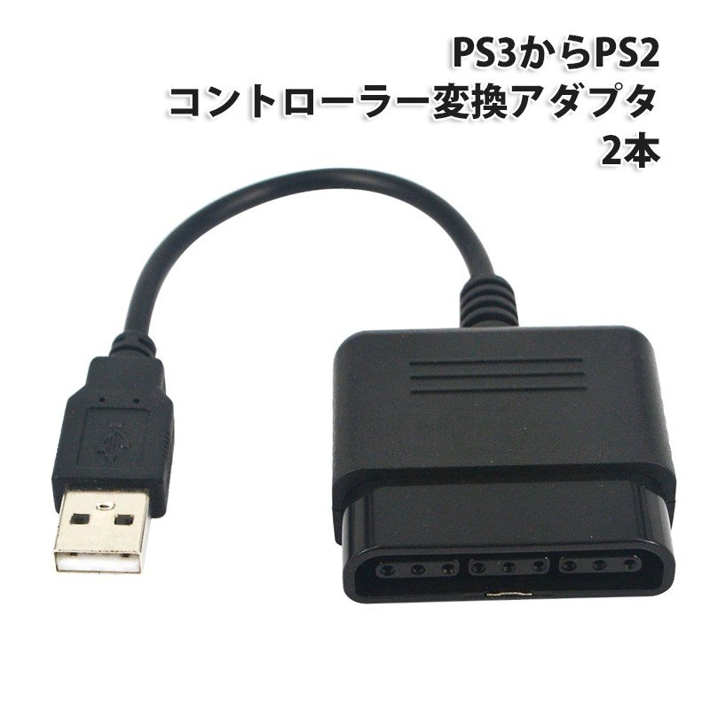 Ps3 対応 変換コンバーター 2本セット Ps1 Ps2コントローラーをps3で使用するための変換アダプタ 互換品 L 通販 Lineポイント最大0 5 Get Lineショッピング
