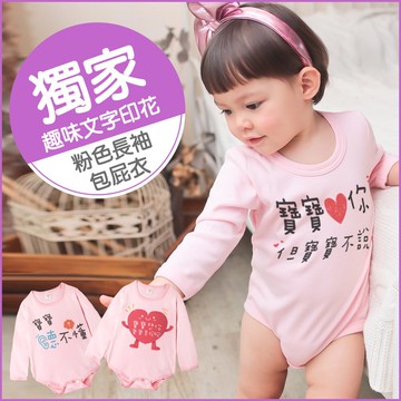 長袖粉色包屁衣 獨家自印 寶寶系列 純棉 圓領 男寶寶 女寶寶 爬服 哈衣 66326
