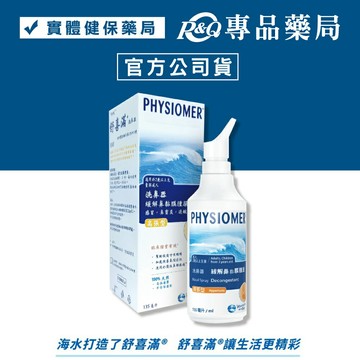 科瑪 舒喜滿洗鼻器 高張型 內含潔潤液 135ml  專品藥局【2004492】