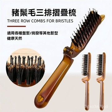 🔥臺灣24H🔥豬鬃毛梳 鬃毛梳 折疊梳子 防靜電梳 造型梳 鬃毛颳梳 折疊豬鬃毛梳 蓬鬆造型鬃毛颳梳直髮梳按摩梳蓬鬆梳