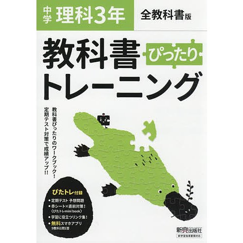 ぴったりトレーニング理科3年 全版