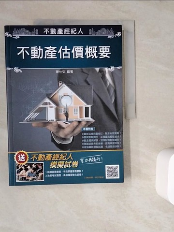 【書寶二手書T4／進修考試_ZV5】不動產估價概要_陳仕弘編