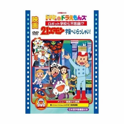 Dvd キッズ 映画ドラミ ドラえもんズ ロボット学校七不思議 映画21エモン 宇宙へいらっしゃい 通販 Lineポイント最大0 5 Get Lineショッピング