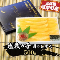 厚岸前浜産　塩数の子「月のしずく」　500g