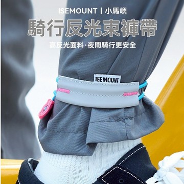 ISE 戶外 騎行 反光束褲帶 彈力繩 收納扣綁帶 夜跑 運動綁腿 紮帶 反光 彈力繩 安全反光 露營 野營 路跑