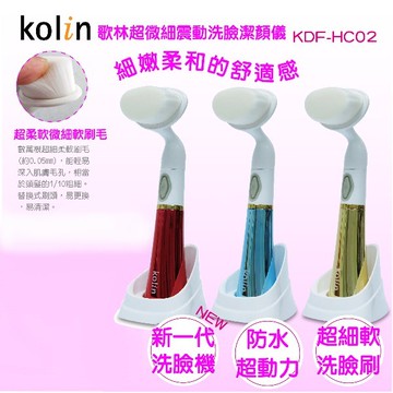 kolin 歌林 超微細震動洗臉機(隨機出貨不挑色) kdf-hc02