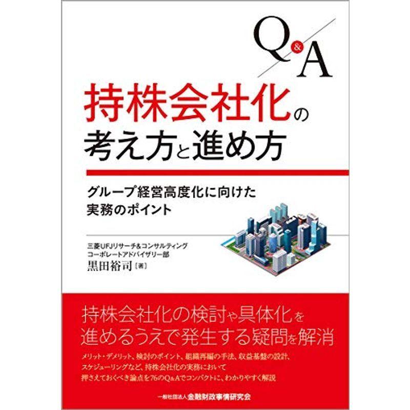 QA 持株会社化の考え方と進め方?グループ経営高度化に向けた実務のポイント