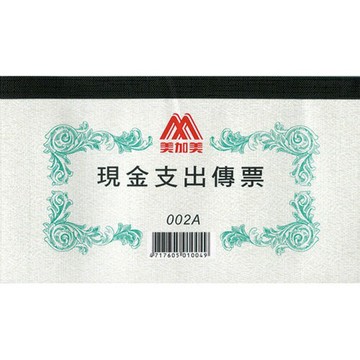 報稅季必備 滿額再折【史代新文具】美加美 1002A/002A 現金支出傳票