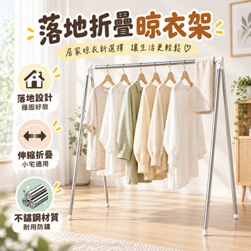 落地折疊晾衣架 不鏽鋼伸縮桿 折疊伸縮 免安裝 便攜收納 移動晾衣桿 室內曬衣架 陽台晾曬架 露營旅行 家用小型 掛衣桿