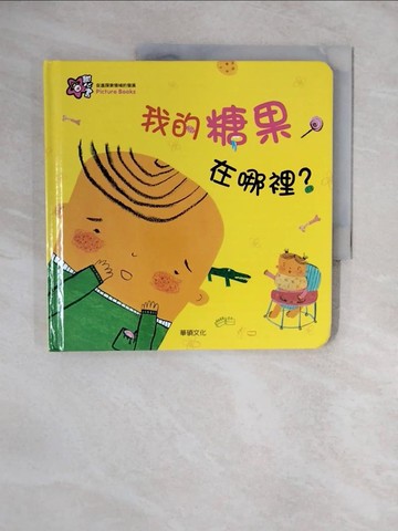【書寶二手書T1／少年童書_ZNA】我的糖果在哪裡？_Mindcongcong,  李潔茹