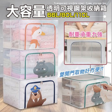 12.12超大透明可愛動物雙開收納箱 雙開口 可摺疊 收納透明箱 衣櫃整理 棉被收納 衣物收納 玩偶收納 防潮
