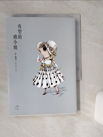 【書寶二手書T1／短篇_VCU】有型的豬小姐_李維菁
