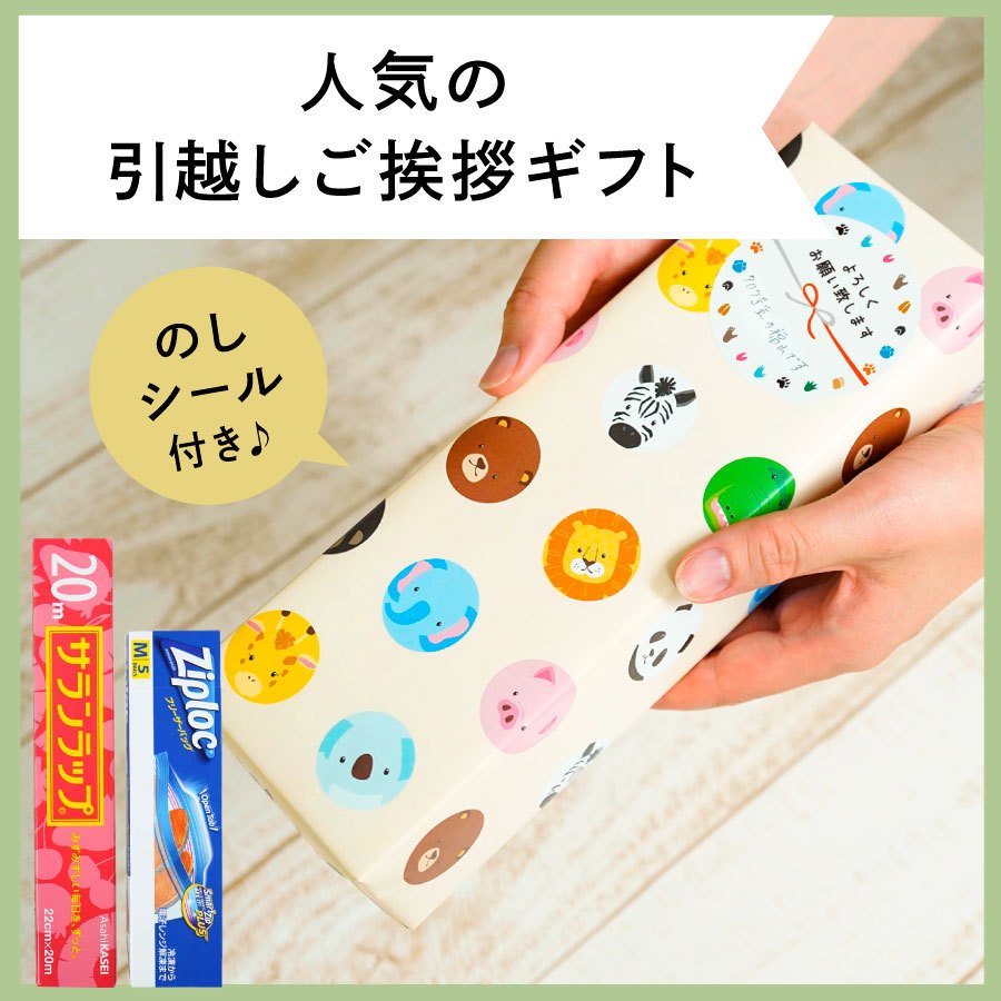 今だけ10％ポイント還元中 引っ越し 挨拶 品物 のし 粗品 ギフト 景品 イベント かわいい キッチンギフト セット サランラップ ジップロック  ZOOのご挨拶 通販 LINEポイント最大0.5%GET | LINEショッピング