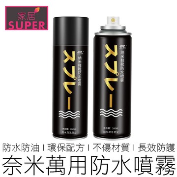 奈米萬用防水噴霧 260ml 防水噴劑 防潑水 防撥水 防雨噴霧 防水噴霧 戶外 在地賣家