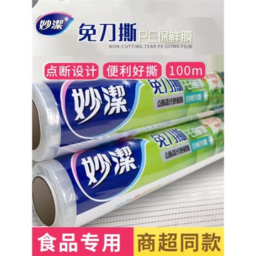 妙潔免刀撕點斷式保鮮膜耐高溫微波爐美容院專用pe經濟裝家用廚房