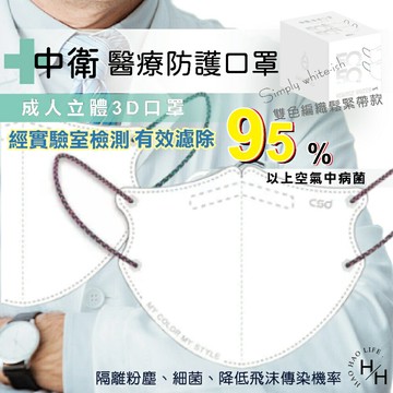 【好好生活｜中衛醫療口罩】成人立體(3D)白色 (100入/盒) 雙色編織鬆緊帶 醫用口罩 立體口罩 醫療口罩 立體口罩 成人口罩