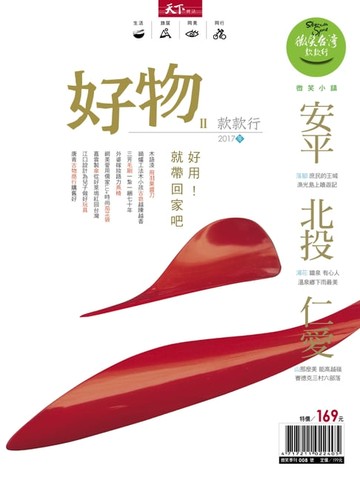 【電子書】2017微笑季刊冬季號-好物款款行