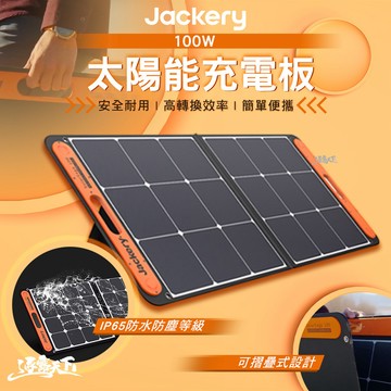 Jackery 太陽能充電板 100W