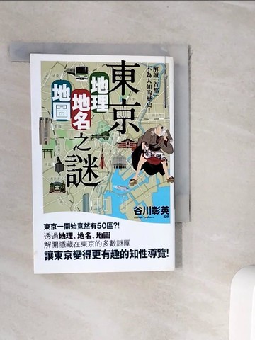 【書寶二手書T5／歷史_WI5】東京地理?地名?地圖之謎-解讀首都不為人知的歷史！_谷川彰英／監修