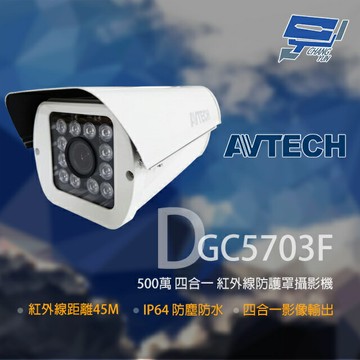 昌運監視器 AVTECH 陞泰 DGC5703F 500萬 四合一 防護罩紅外線攝影機 紅外線45M【夏日限時優惠中 再享點數回饋】
