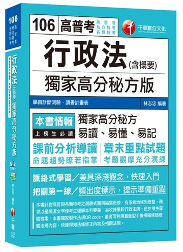 行政法(含概要)獨家高分秘方版[高普考、地方特考、各類特考][二手書_良好]
