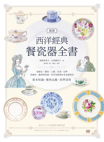 【電子書】圖解西洋經典餐瓷器全書：從歷史、藝術、工藝、名窯、品牌到應用、鑑賞與收藏:西洋瓷藝愛好者必備指南