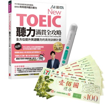 《New TOEIC聽力滿貫全攻略》+ LiveABC智慧藍牙點讀筆16G + 7-11禮券500元