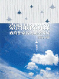 台灣最後防線:政府治台後的防空發展1945-1988  李君山 2013 五南