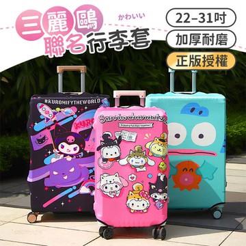 【御皇居】三麗鷗行李箱套-L(正版授權 聯名行李箱套)