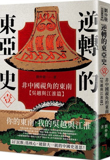 逆轉的東亞史（1）：非中國視角的東南（吳越與江淮篇）