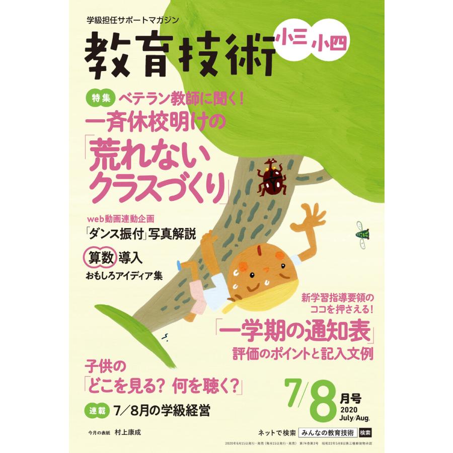 教育技術 小三・小四 2020年7 8月号 電子書籍版   教育技術編集部