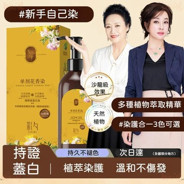 🔥高雄出貨🚀單劑花香染髮膏 不含雙氧 染髮劑遮蓋白髮 真單劑加工彩染 不傷髮 不傷頭皮 植物萃取 在家自己染髮 染髮劑
