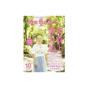 中古カルチャー雑誌 散歩の達人 2021年10月号