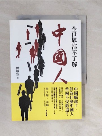 【書寶二手書T5／社會_XVL】全世界都不了解中國人_陳破空