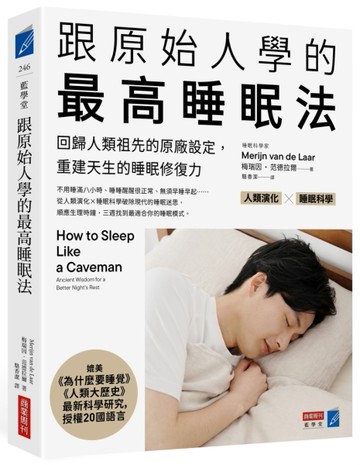 跟原始人學的最高睡眠法：回歸人類祖先的原廠設定，重建天生的【二手書_近全新】TAAZE讀冊生活