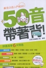 50音帶著背[二手書_良好]