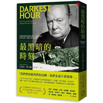 最黑暗的時刻【二次大戰結束80年修訂版】