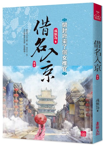 借名入京：開封府來了個女推官(五)