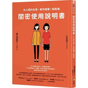 【全新】●閨密使用說明書：女人間的友情，都伴隨著一點點痛_愛閱讀養生_方智