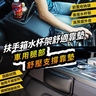 idea auto 日本【idea-auto】扶手箱水杯架舒適靠墊+車用腿部舒壓支撐靠墊 記憶枕 緩和車內晃動撞擊