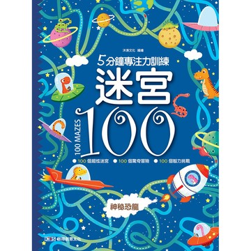 5分鐘專注力訓練 迷宮100：神秘恐龍